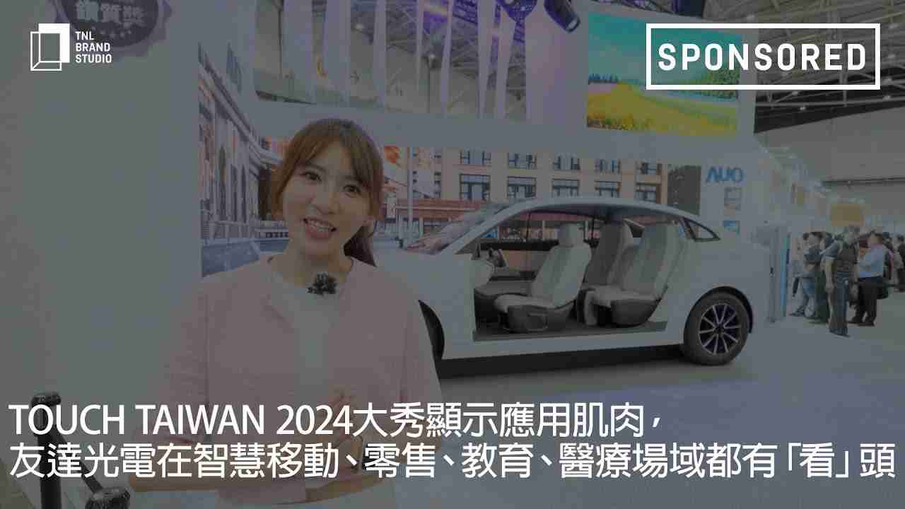 Touch Taiwan 2024大秀显示应用肌肉，，，，尊时凯龙光电在智慧移动、、零售、、教育、、、、医疗场域都有「看」头
